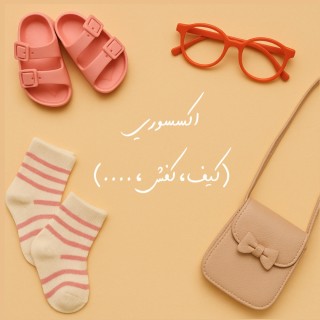 جوراب و اکسسوری