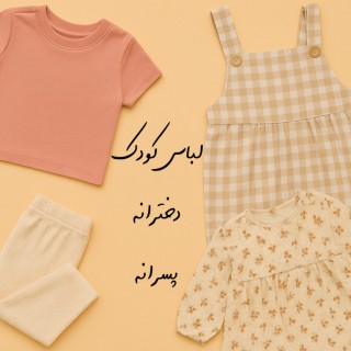 لباس های بچگانه